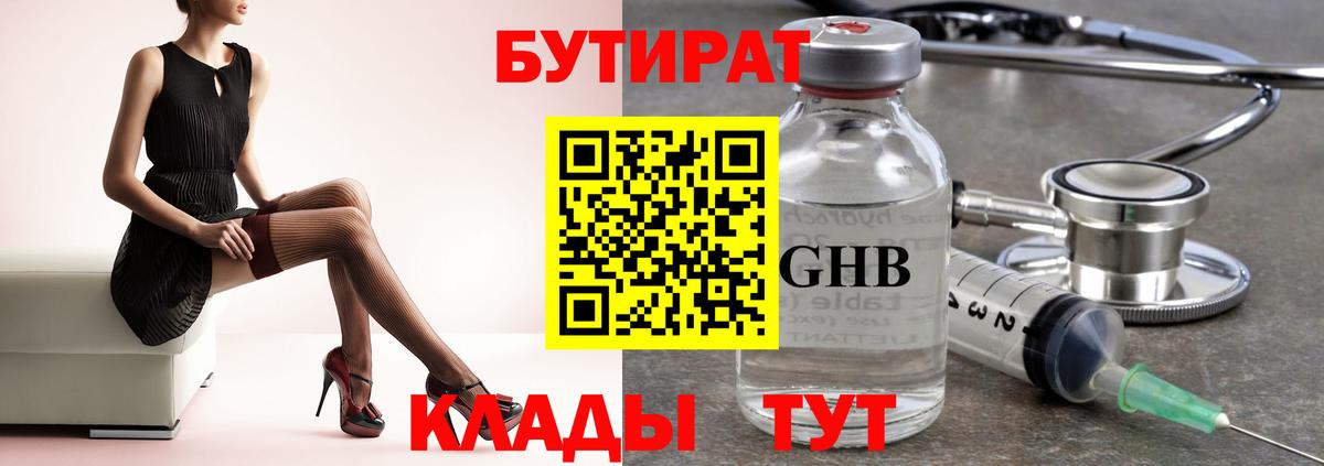 БУТИРАТ GHB Краснодар