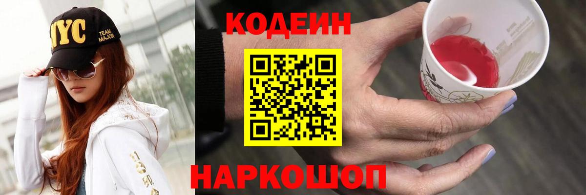 Кодеин Purple Drank Краснодар